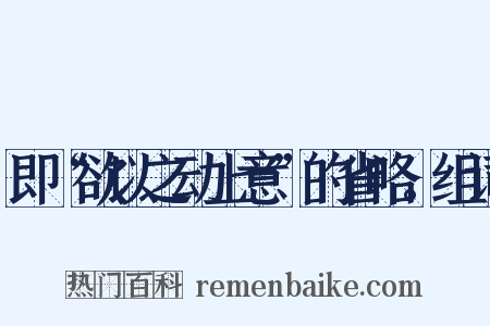 即“欲以之动上意”的省略。组词是什么意思的图片